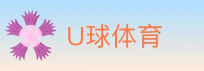 U球体育 logo